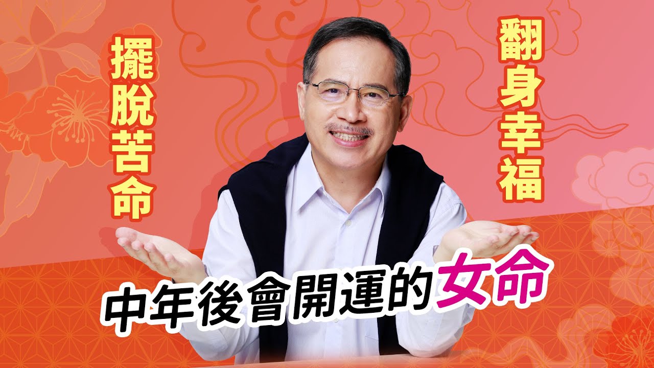 擺脫苦命日！中年後會開運的女命｜十年大運｜張盛舒