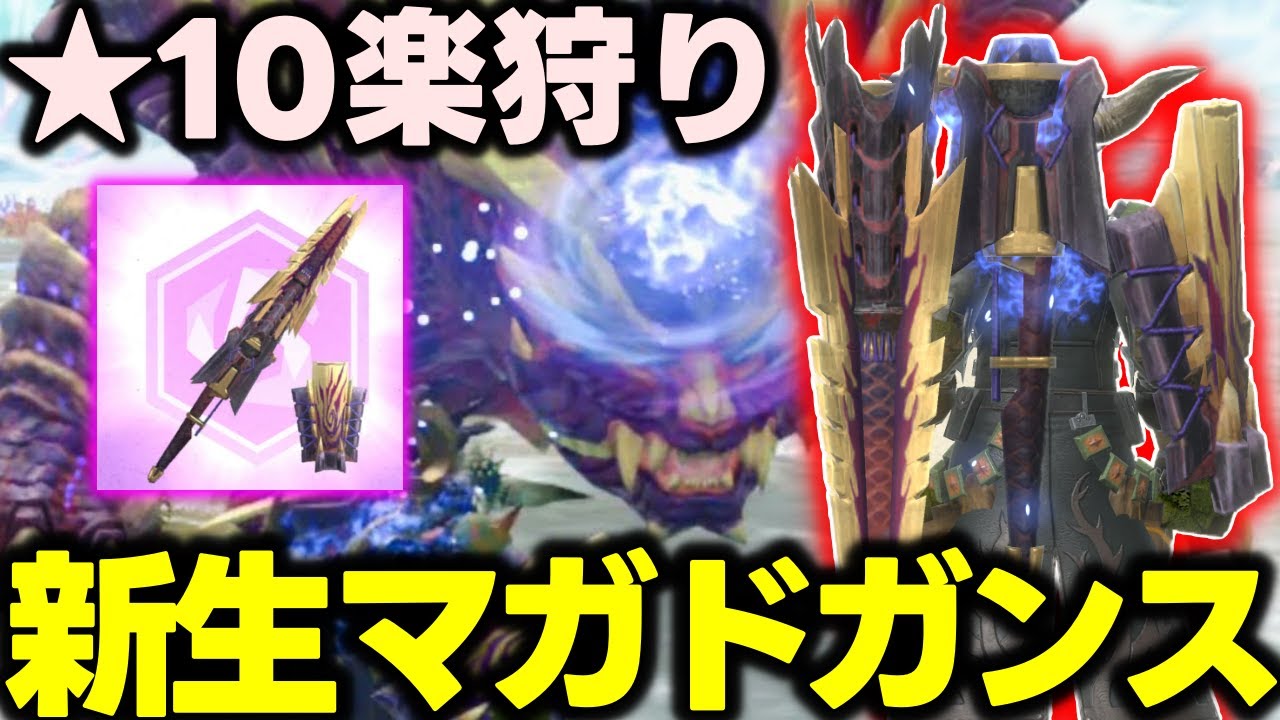 【TUEEEEE!!】お手軽汎用武器「ガリロマガドガンス」がガチでいいぞｗｗｗｗ【モンハンNow】