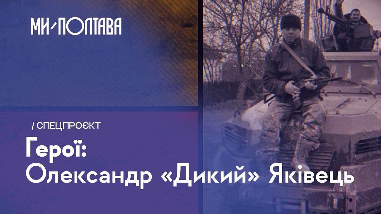🇺🇦 «ГЕРОЇ»: Олександр «Дикий» Яківець. Випуск 12