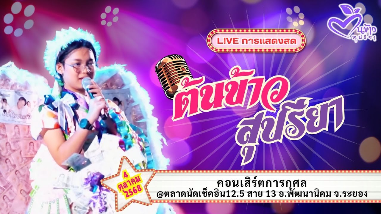 🔴มาใหม่🔴🌾คอนเสิร์ตต้นข้าว🌾คอนเสิร์ตการกุศล @ตลาดนัดเช็คอิน12.5 สาย 13 อ.พัฒนานิคม จ.ระยอง