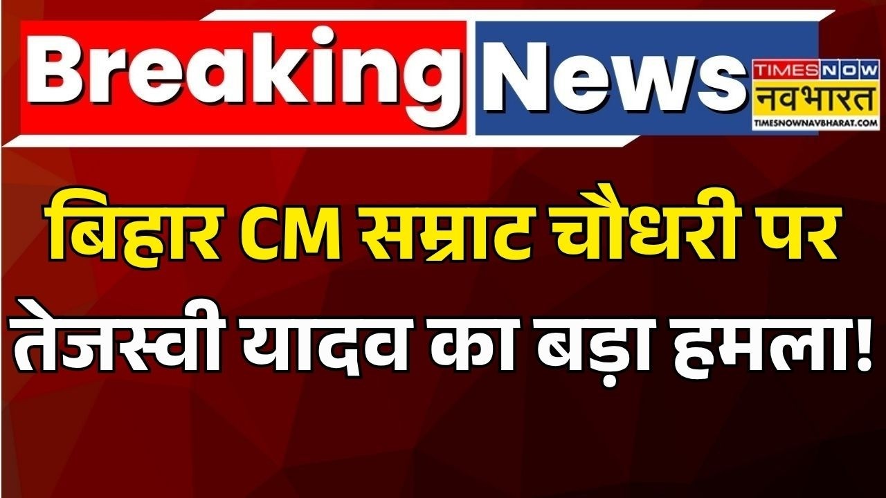 Breaking News: CM Samrat Choudhary को Tejashwi Yadav ने घेरा | Bihar News | 9th June 2026 | News