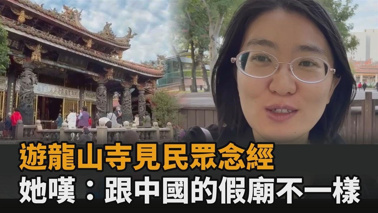 加籍華人遊龍山寺被震撼　指2點讓她動容：跟中國的假廟不一樣－全民話燒