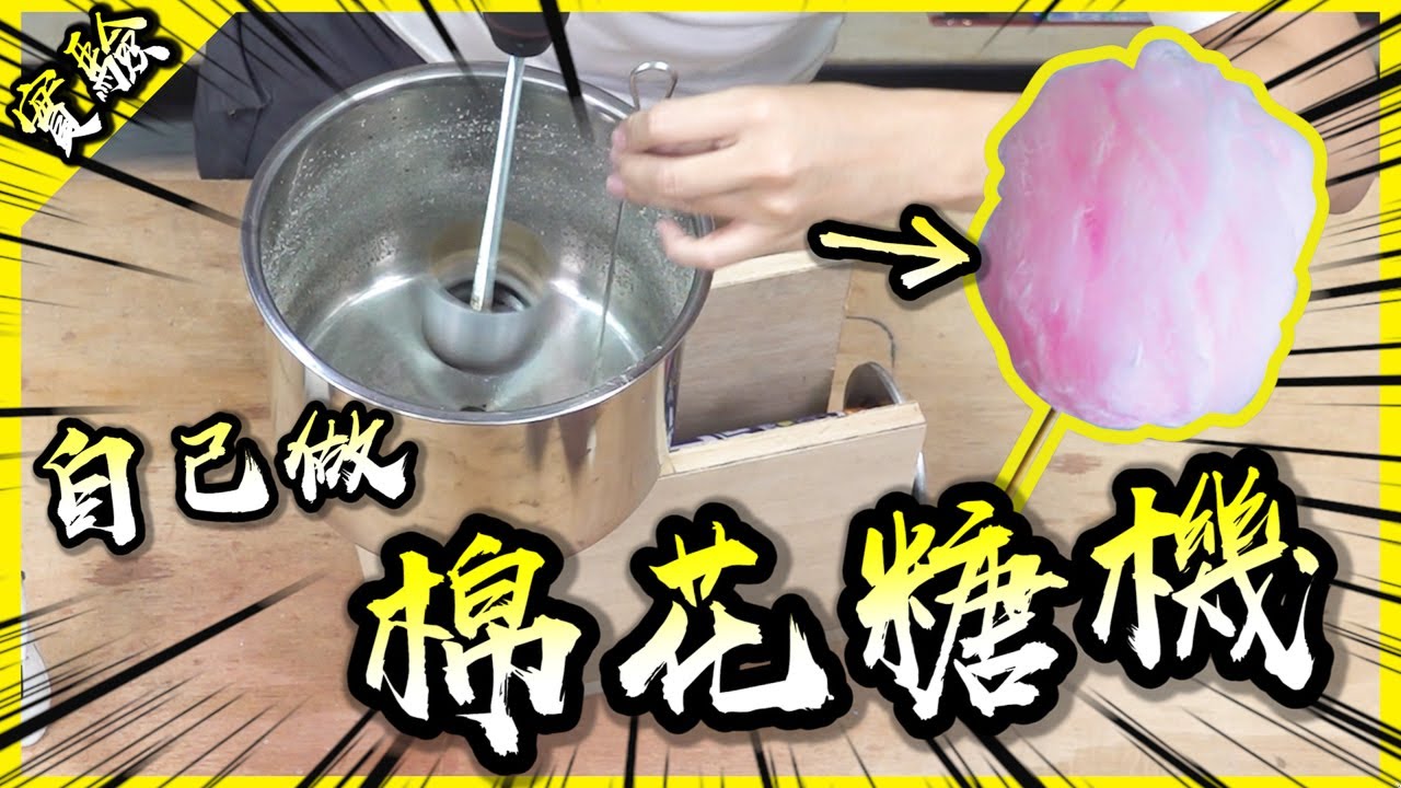 試著自製棉花糖機！能夠像漫畫中那樣輕易地做出巨大棉花糖嗎？【胡思亂搞】