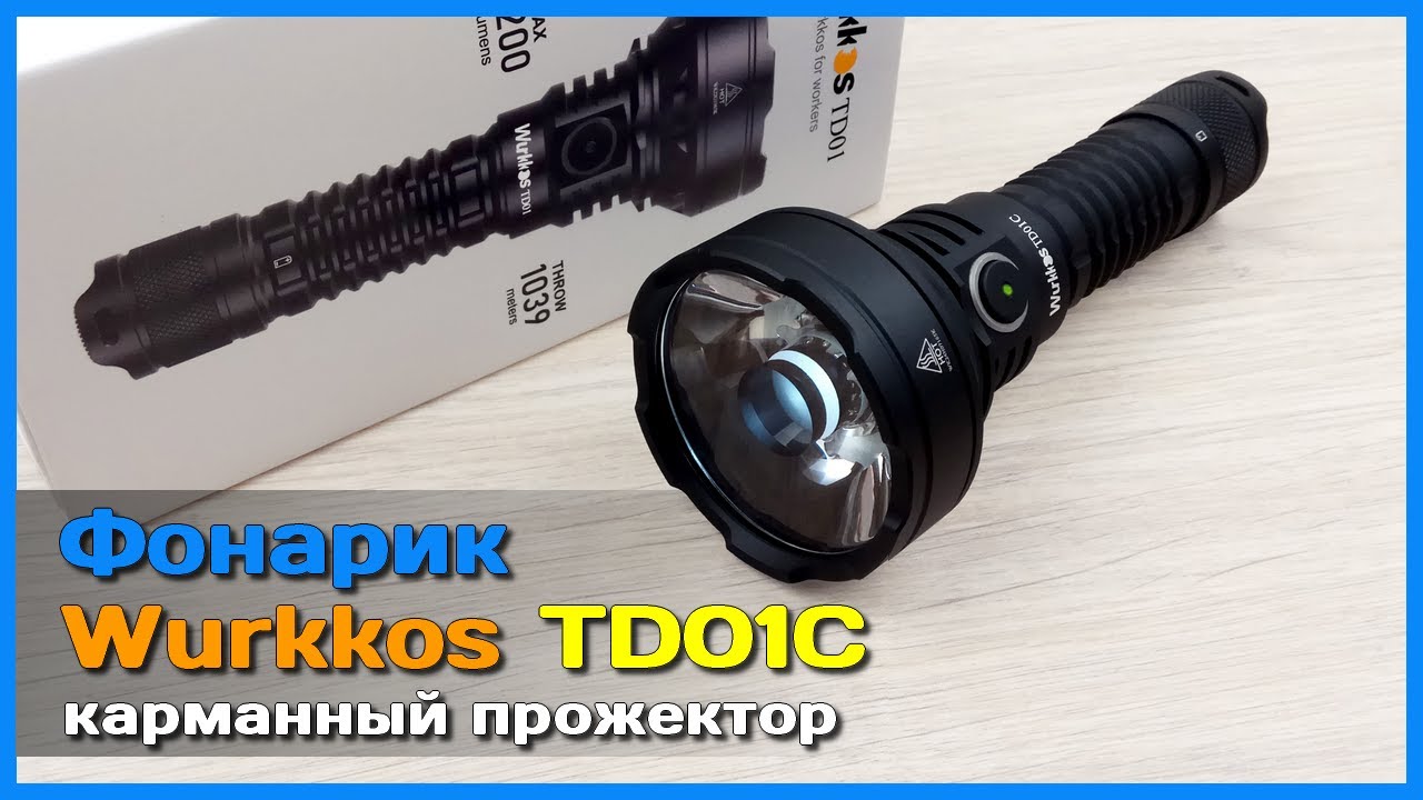 📦 Фонарь прожектор Wurkkos TD01C с АлиЭкспресс 🔦 - Дальнобойный ручной прожектор