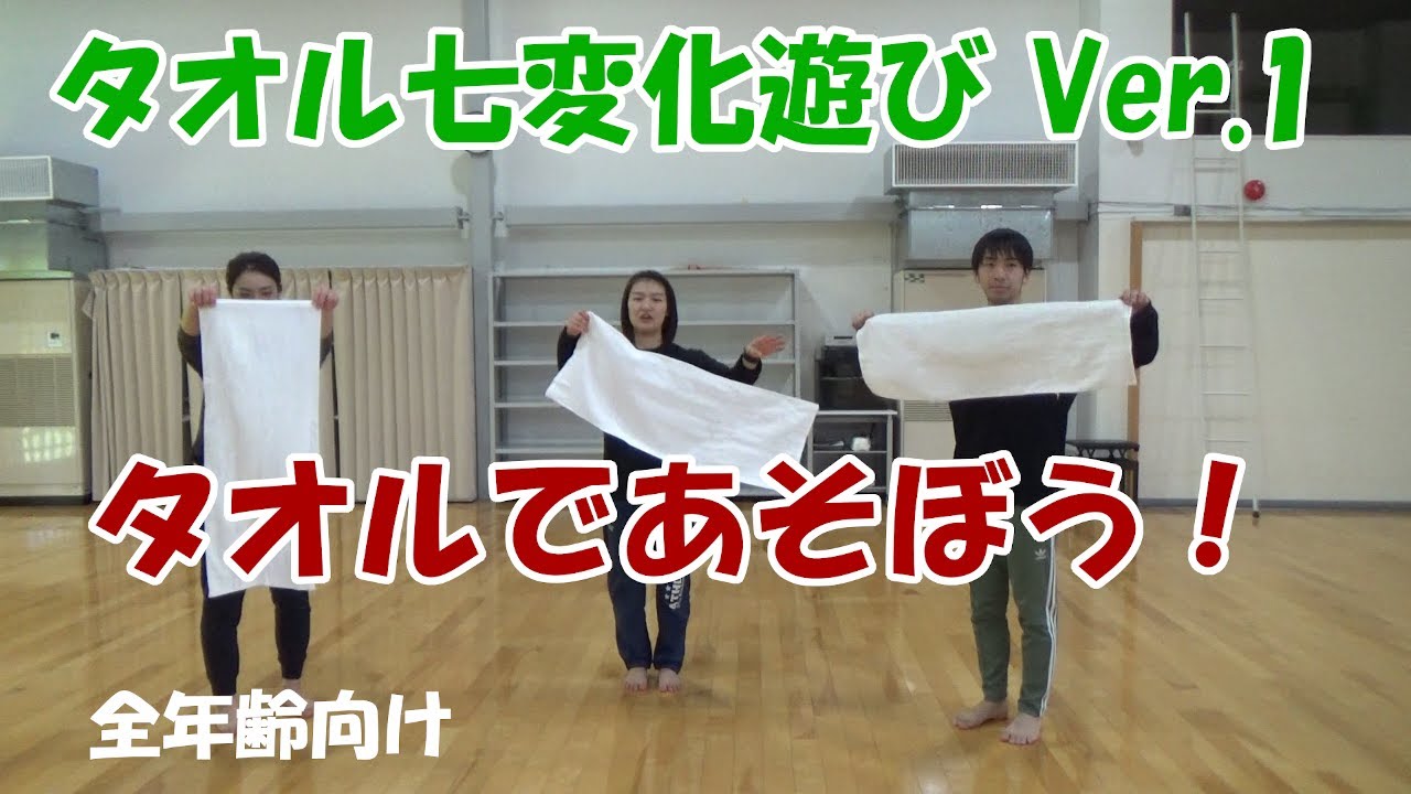 【家でもできる子どもの運動】タオル七変化あそびver.1（全年齢向け）