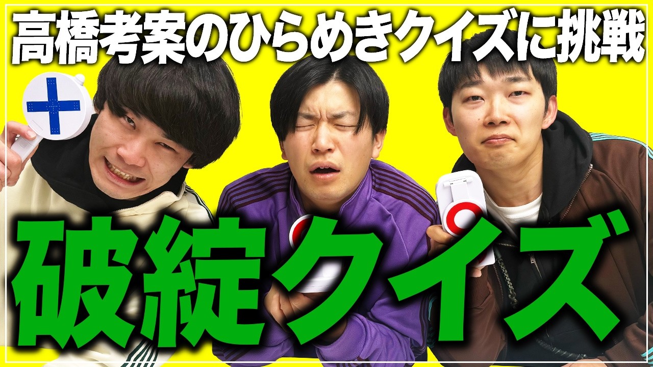 高橋のオリジナルクイズが意味不明すぎました【cacao】