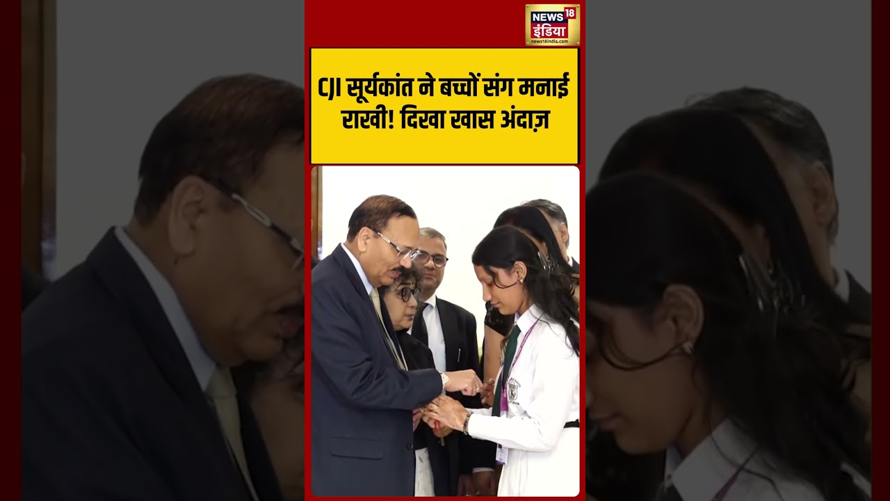 CJI Surya kant ने बच्चों संग मनाई राखी! दिखा खास अंदाज़  #shorts #viralvideo #viralshorts #viralnews