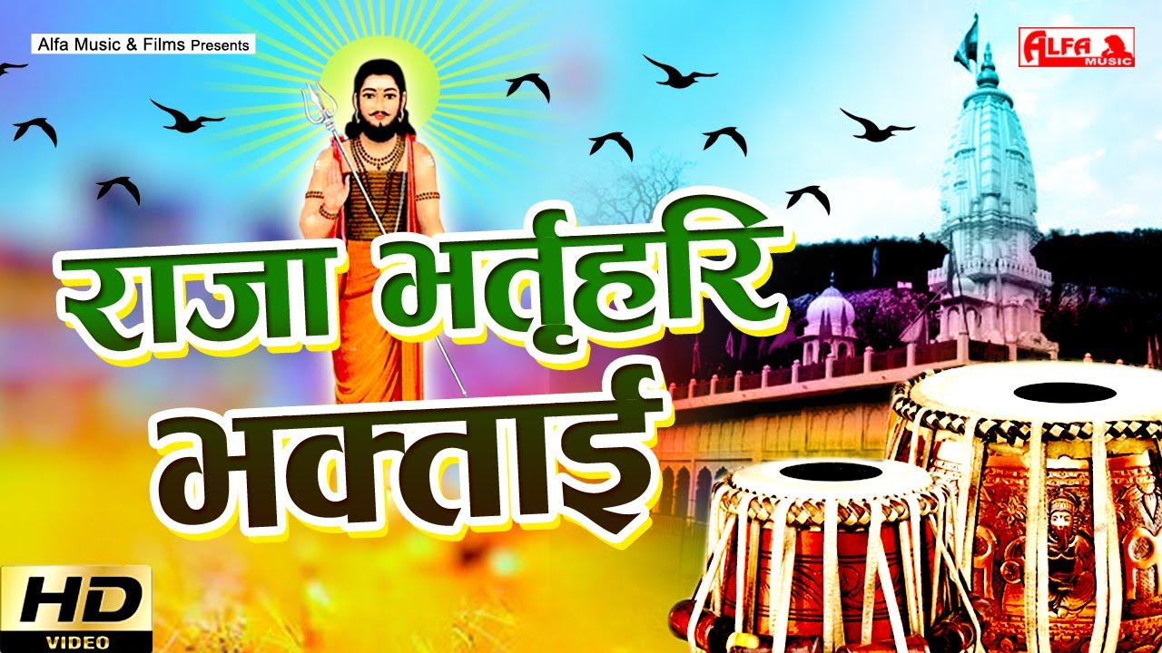 Raja Bharthari - भगताई | राजा भर्तृहरि - Bhaktai | Nathu Lal | Alfa Music Bhaktai