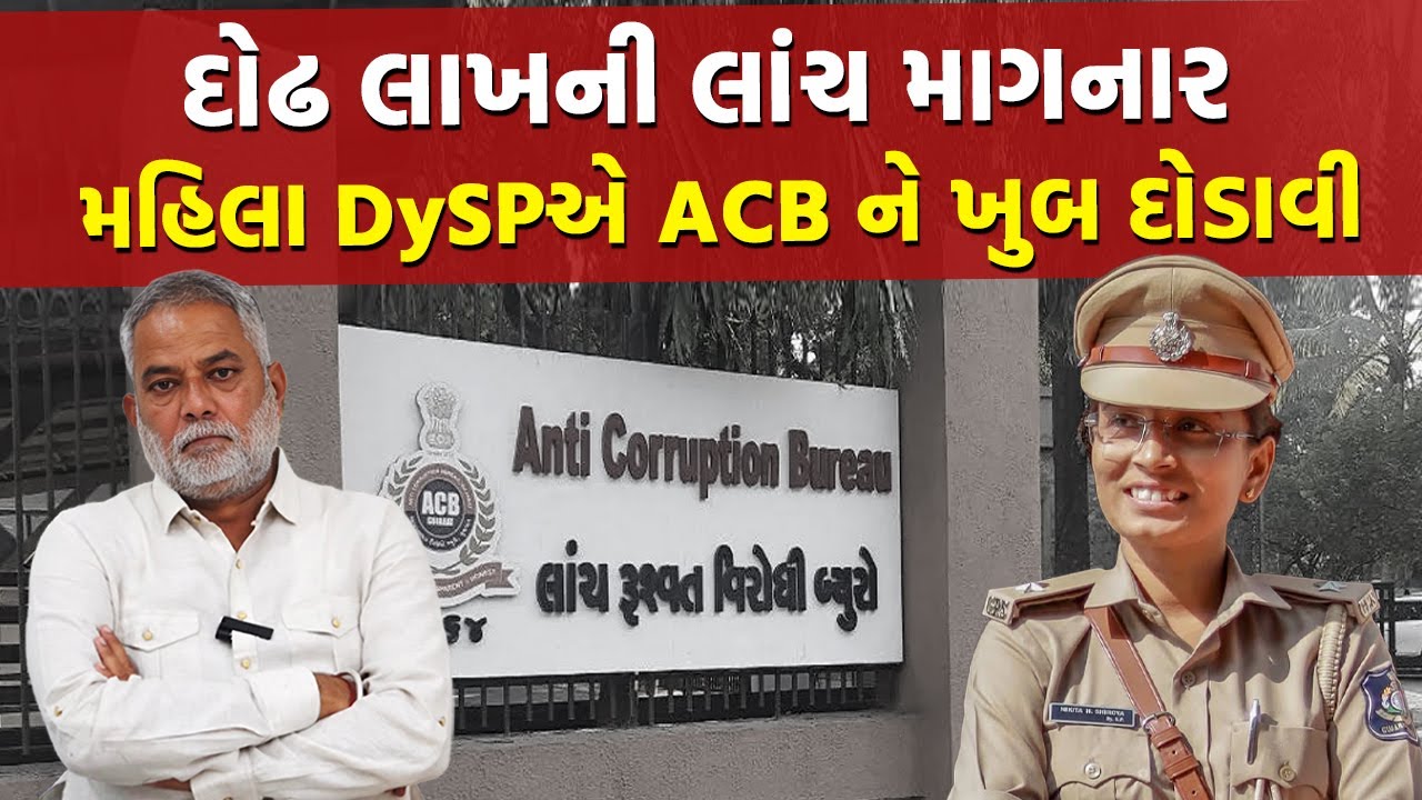 Tapi માં Gujarat ACBના અધિકારીઓ સામે જ લાંચ માગનાર હેડ કોન્સ્ટેબલે દોટ મુકી | Tapi DySP Bribe Case