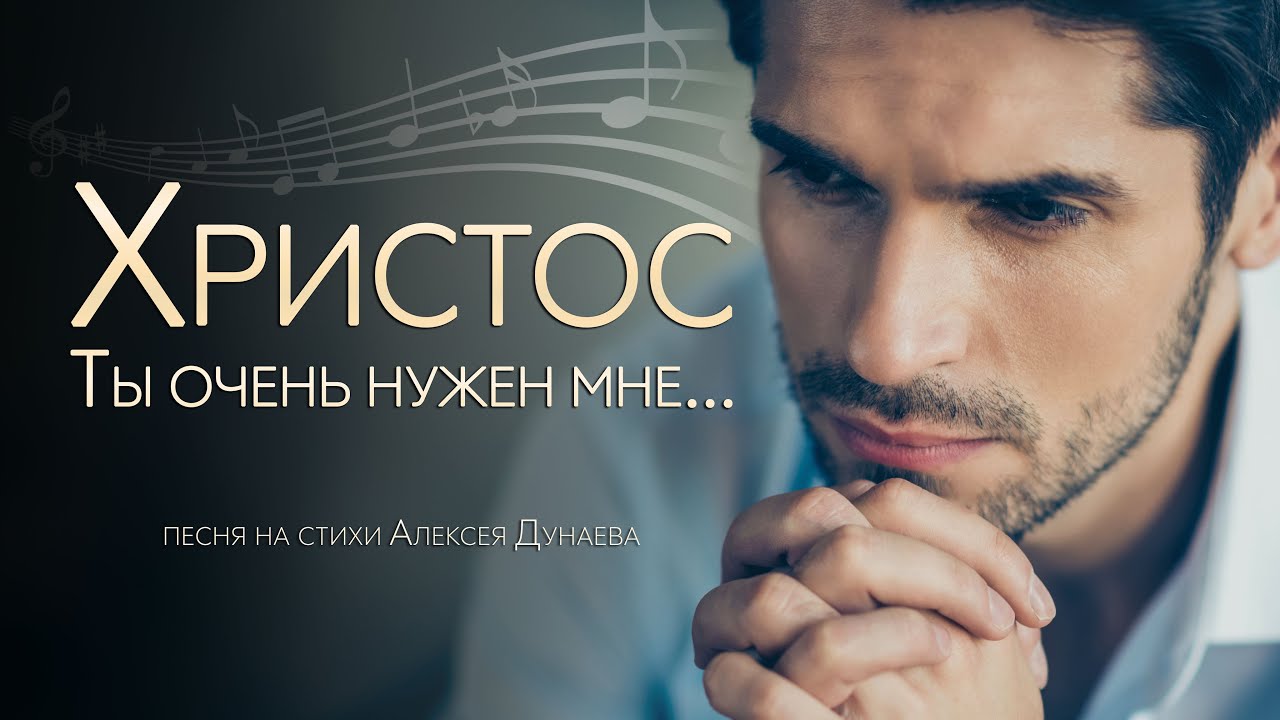&laquo;Христос, Ты очень нужен мне&raquo; - Песня-молитва о том, что только Христос может исцелить сердце