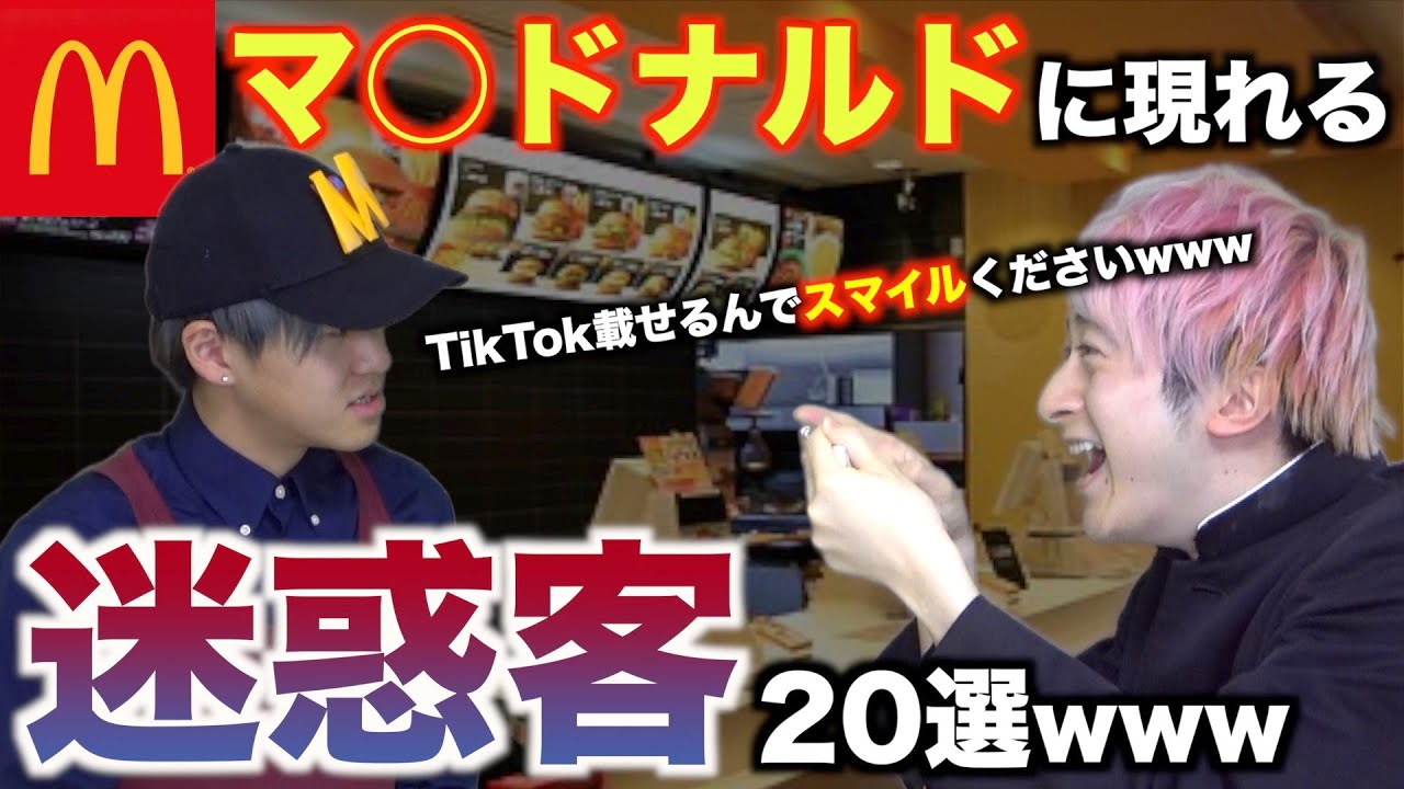 【あるある】マ○ドナルドに現れる迷惑客20選wwwwww