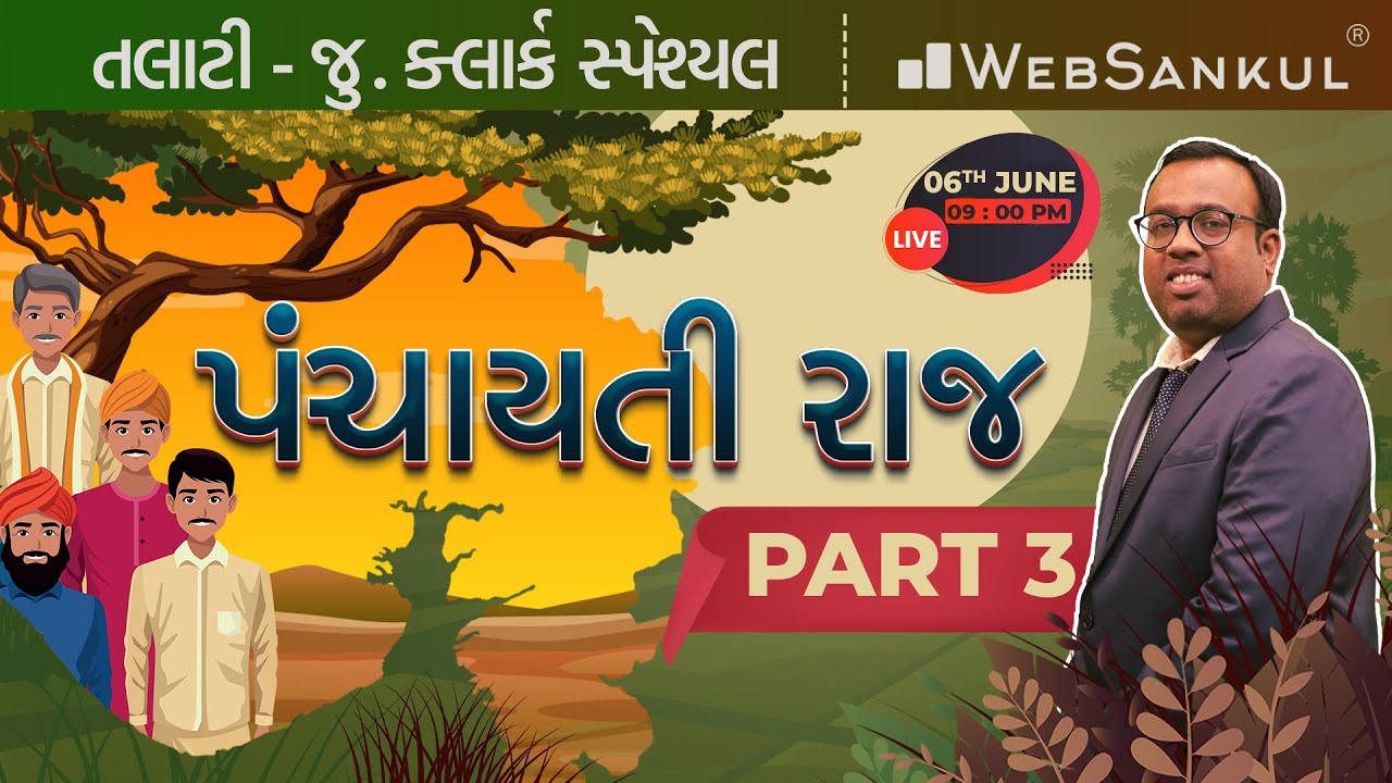 પંચાયતી રાજ Part 03 | સ્પે. તલાટી અને જુનિયર ક્લાર્ક માટે | Talati | Juinor Clerk | WebSankul
