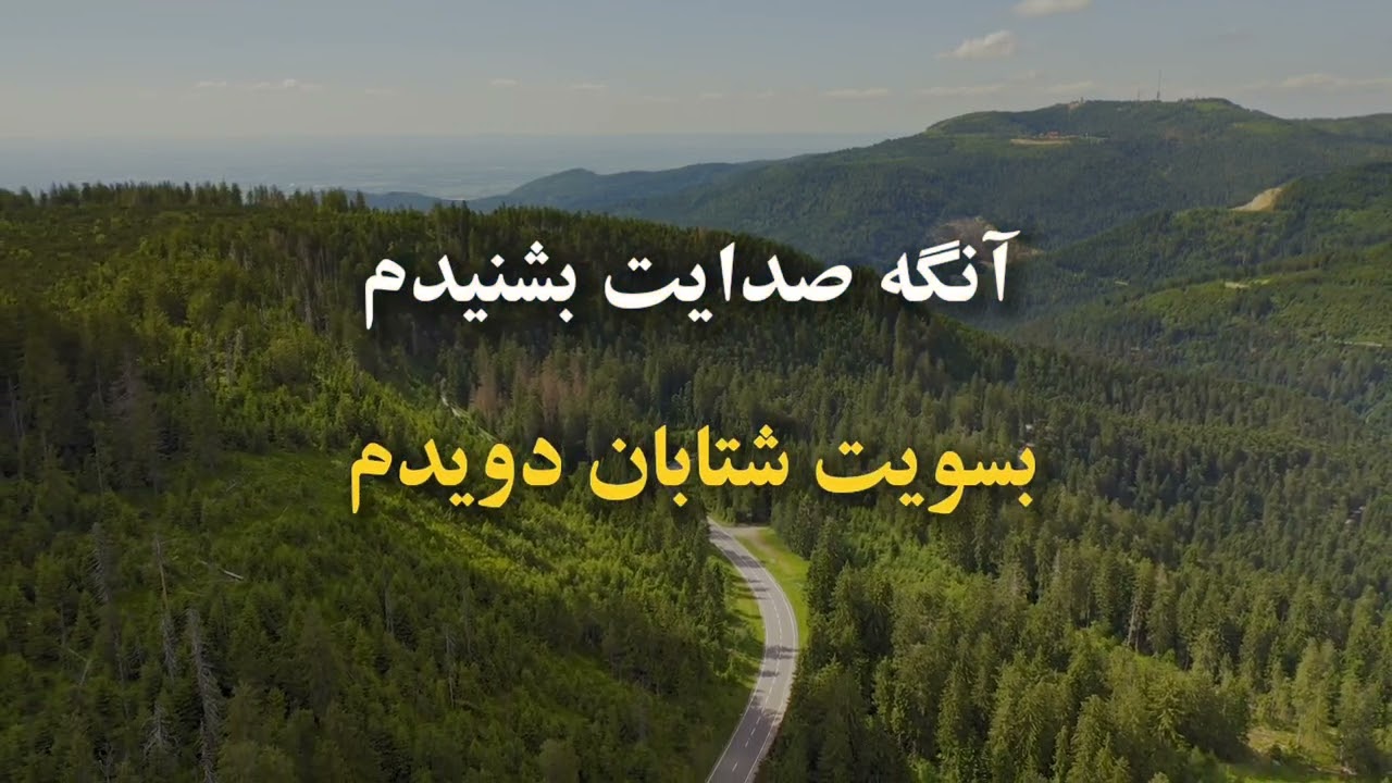 Ah Ey Shabane Nikoo Bia ✝️ آه ای شبان نیکو بیا /Gilbert Hovsepian