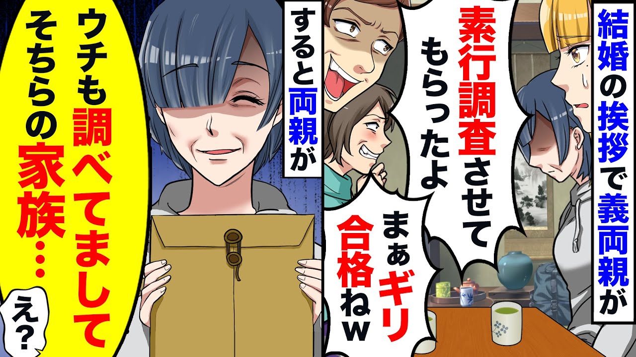 結婚の挨拶で義両親が勝手に興信所に私の素行調査を依頼→実は情報を掴んだ両親も素行調査をしており「ウチも調べましたが、あなた達…」と伝えた結果ｗ【スカッと】【アニメ】