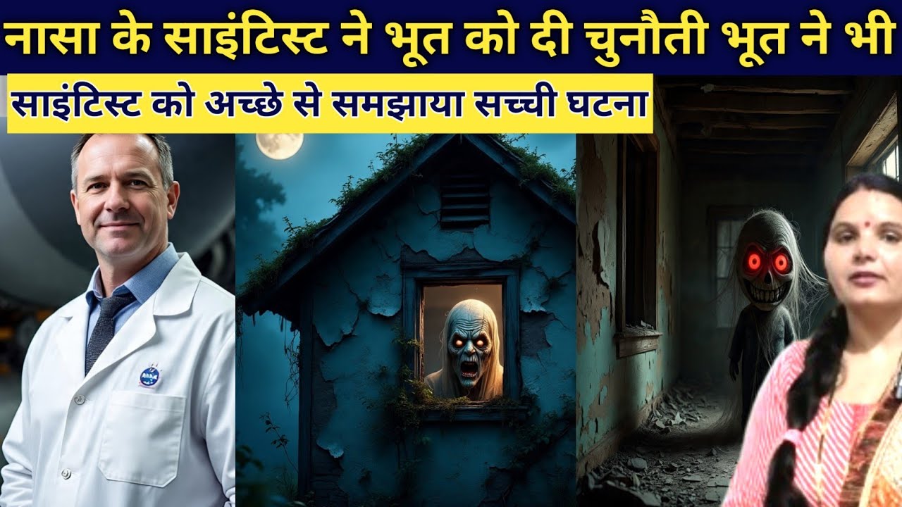 नासा के एक साइंटिस्ट ने भूत को दिया चलेंगे भूत ने साइंटिस्ट को अच्छा सबक सिखाया horror story 