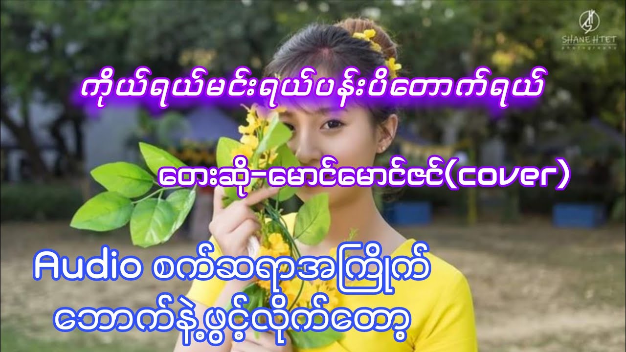 ကိုယ်ရယ်မင်းရယ်ပန်းပိတောက်ရယ် #မောင်မောင်ဇင် (cover) #drumcover #oatekarhein #classicdrum