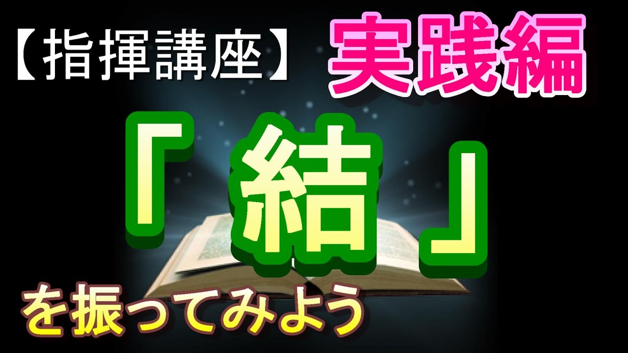 「結」【指揮講座・実践編】＃中学校　＃合唱コンクール　＃指揮のしかた