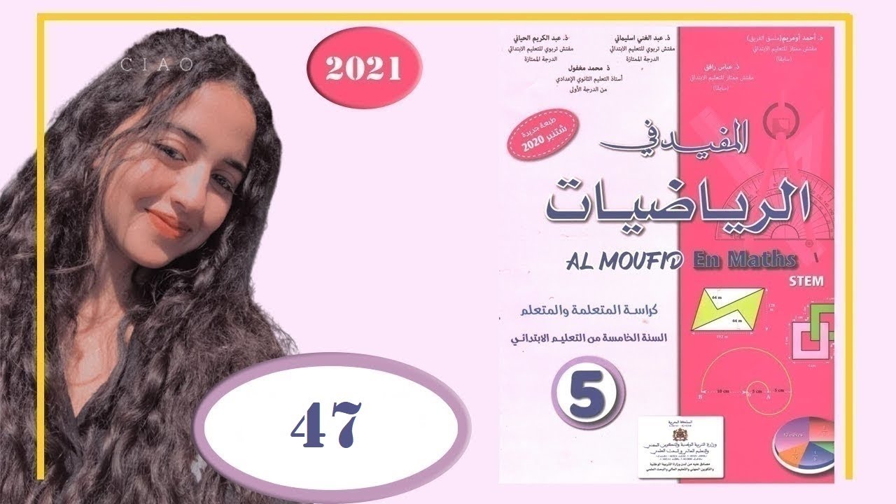 المفيد في الرياضيات الخامس ابتدائي الصفحة 47 الطبعة الجديدة 2021