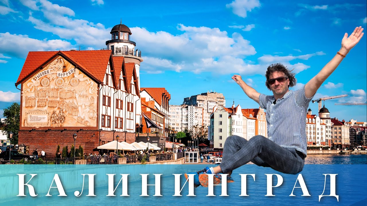 Калининград и область. Самый западный регион России за два дня