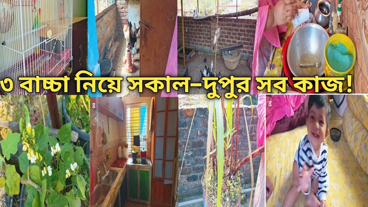 ✨তিন বাচ্চাকাচ্চা নিয়ে সকাল থেকে দুপুর | মায়ের ডেইলি রুটিন বাংলা ভ্লগ