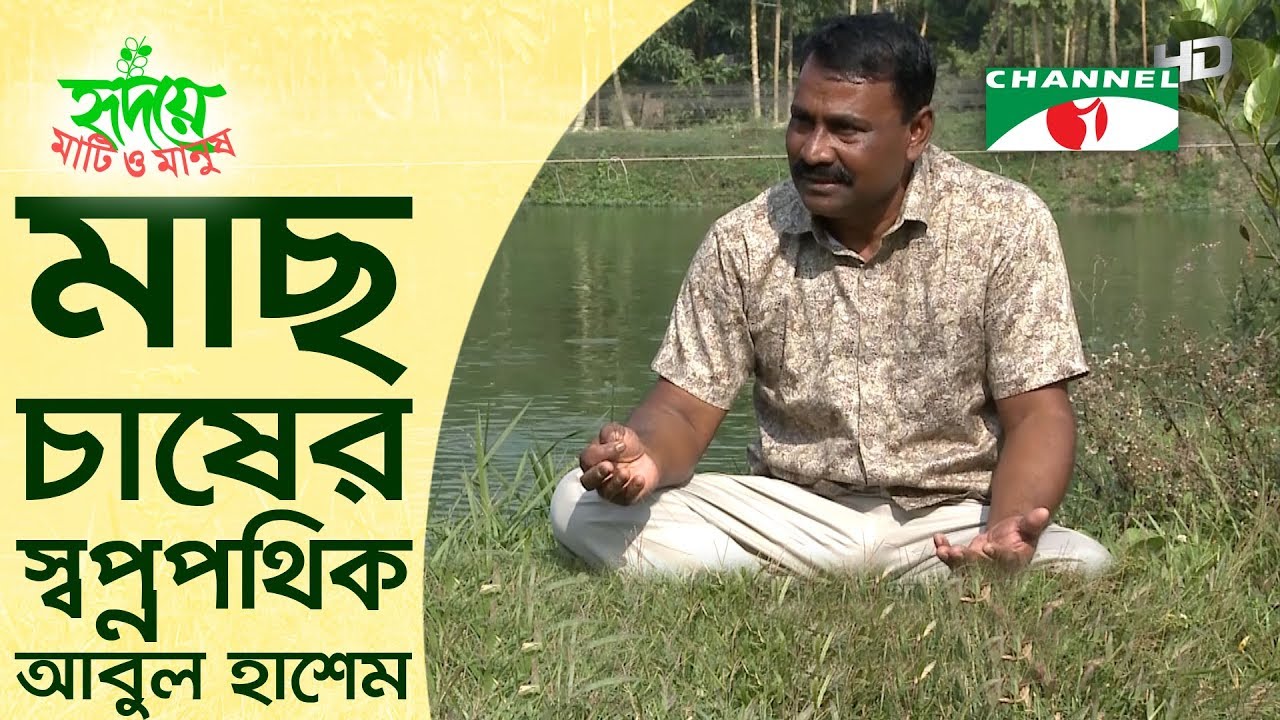 মাছ চাষের স্বপ্নপথিক আবুল হাশেম | Shykh Seraj | Channel i