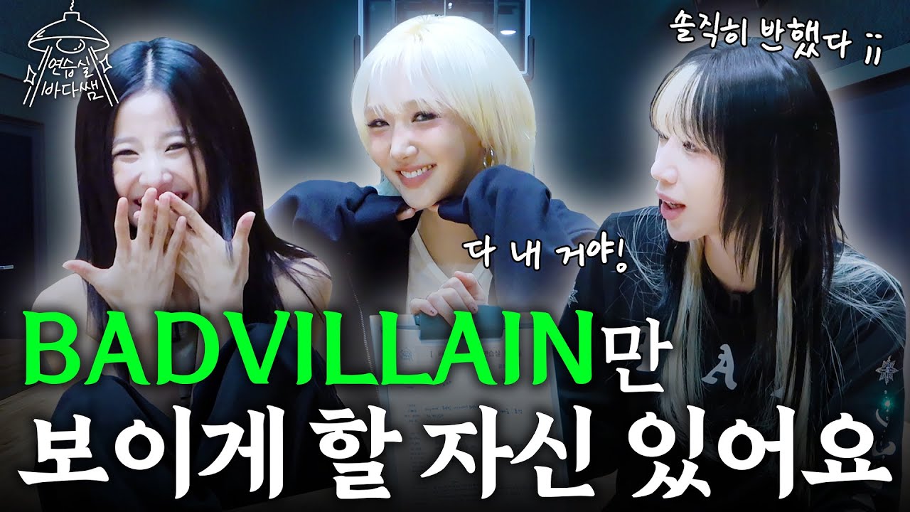 [SUB] 수상할 정도로 춤을 잘 추는 아이돌의 등장 | Ep.38 BADVILLAIN | 연습실 바다쌤