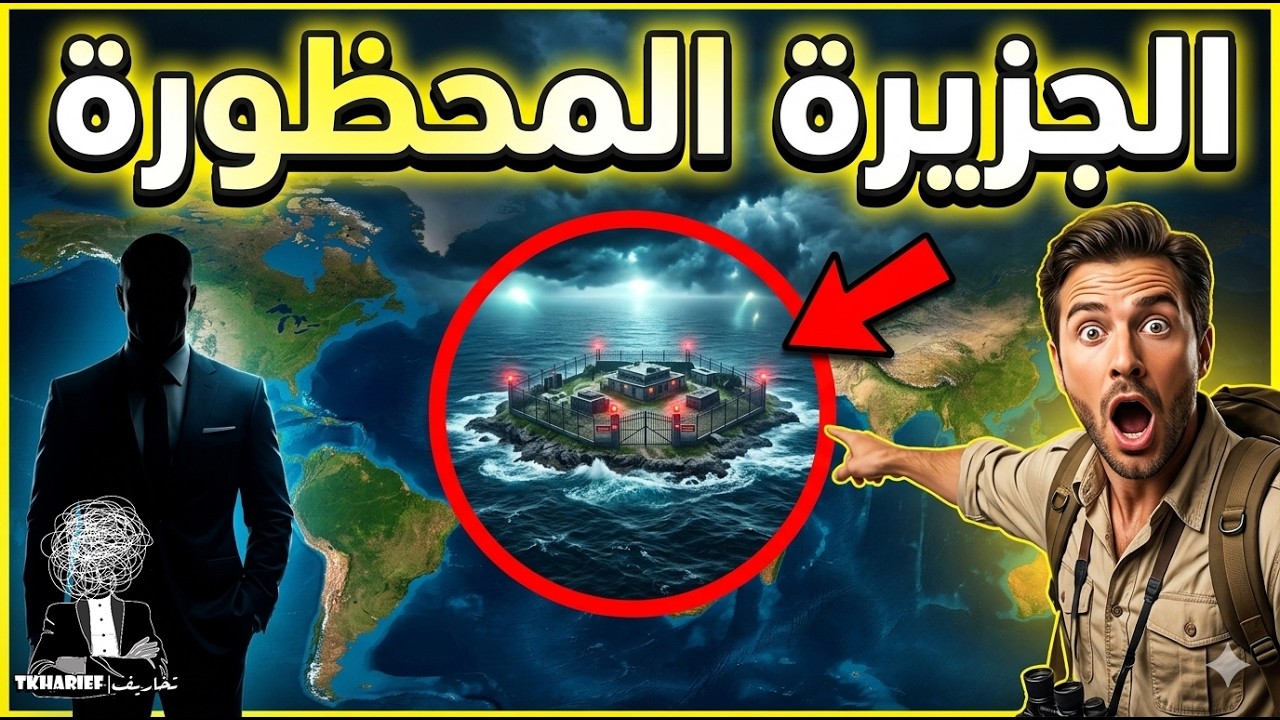ما هي الأماكن التي لا يستطيع البشر دخولها؟ اكتشف السر!