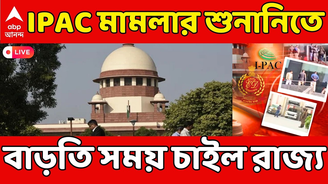 IPAC-Supreme Court LIVE: IPAC মামলার শুনানি সুপ্রিম কোর্টে, এবার বাড়তি সময় চাইল রাজ্য; বিরোধিতা ED-র