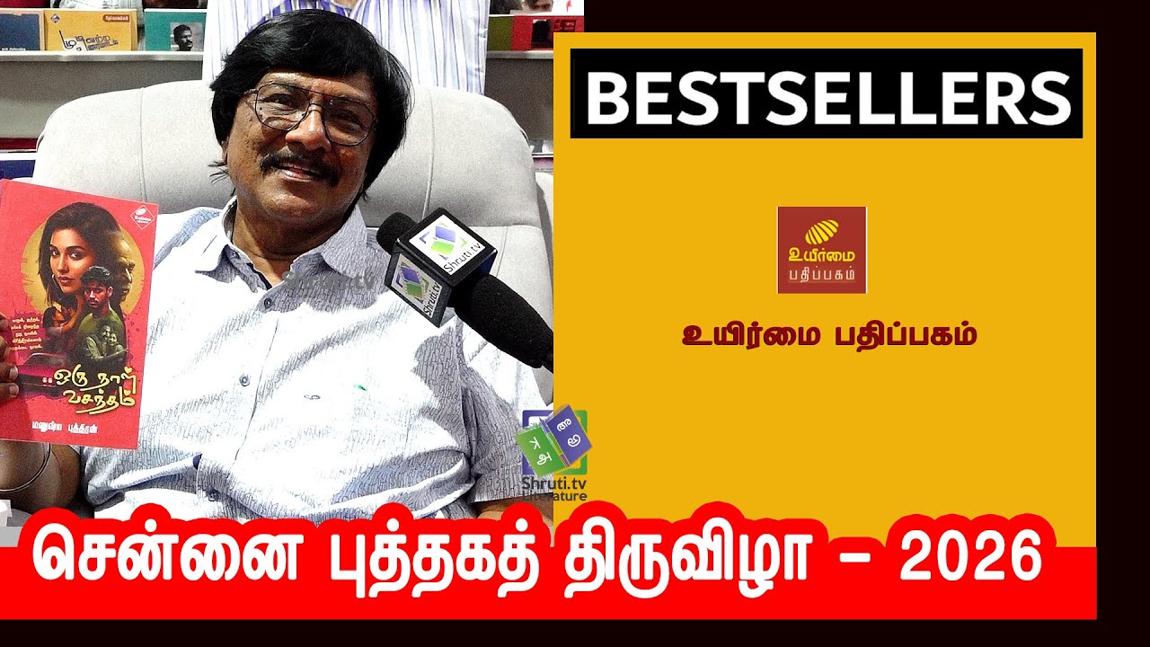 📚 Bestsellers | Uyirmmai Pathippagam | Chennai Book Fair 2026