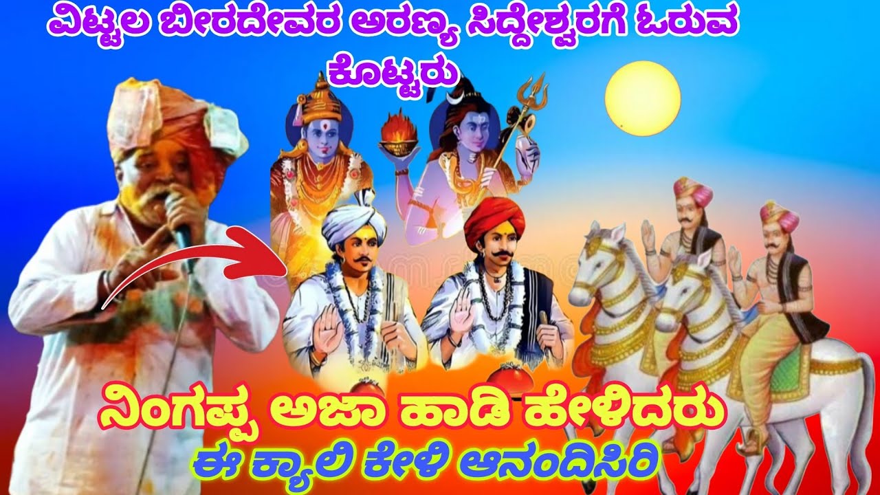 ನಿಂಗಪ್ಪ ಅಜ್ಜಾ ಕೆರೂರು ಡೊಳ್ಳಿನ ಪದ ಕೇಳಿ ಆನಂದಿಸಿರಿ 