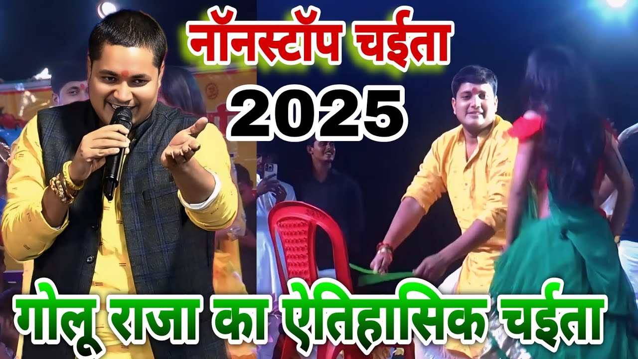 नॉनस्टॉप चईता 2025।। Golu Raja का ऐतिहासिक चईता मुक़ाबला 2025।।शानदार चईता मुक़ाबला 2025।।New chaita