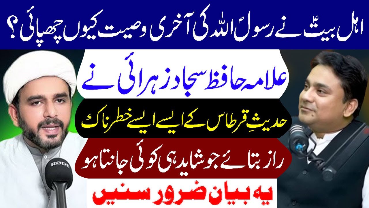Ahlebait a.s Ne Rasool Allah s.a.w Ki Akhri Wasiyat Kyun Chupai..? | Allama Hafiz Sajjad Ali Zahrai