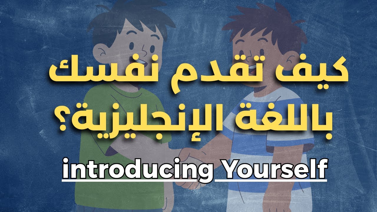 كيف تعرّف بنفسك بالإنجليزية بسهولة؟ | Introduction in English for Beginners
