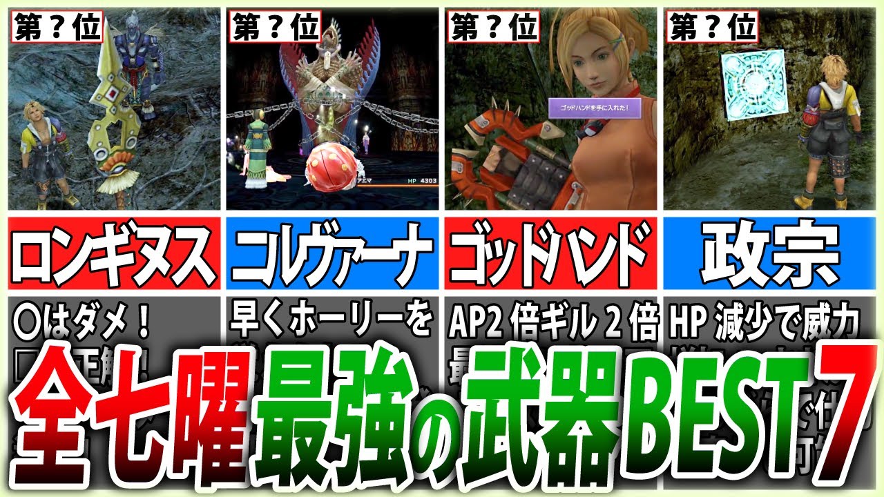 【FF10】全七曜武器の最強TOP7を徹底解説【ゆっくり解説】
