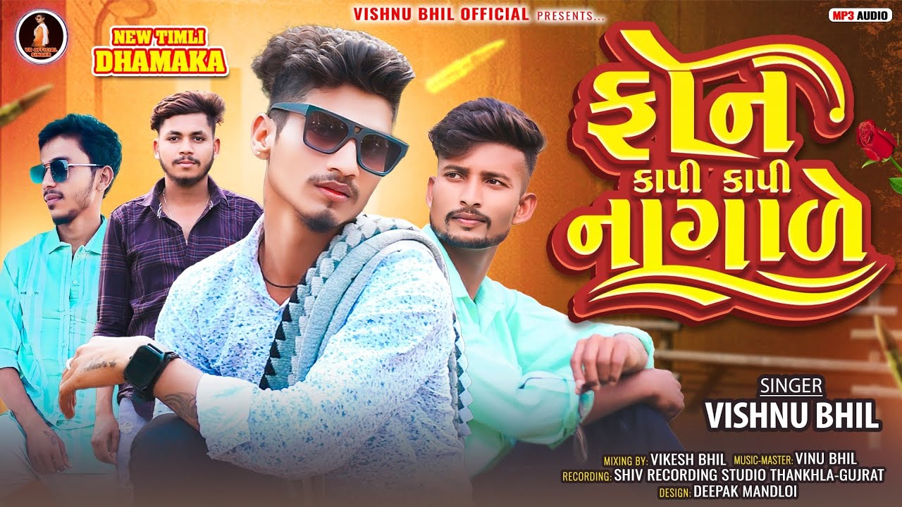 ફોન કાપી કાપી નાગાળે Vishnu Bhil New Timli Fon Kapi Kapi Nagade Vishnu Bhil New Timli Bewafa Song