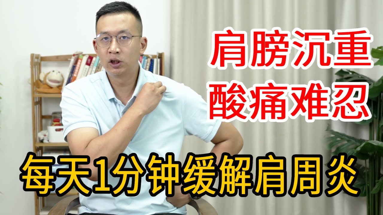 中老年常患肩周炎，肩膀沉重，酸痛难忍？打开2把锁，每天1分钟肩膀更轻松【人体百科David伟】