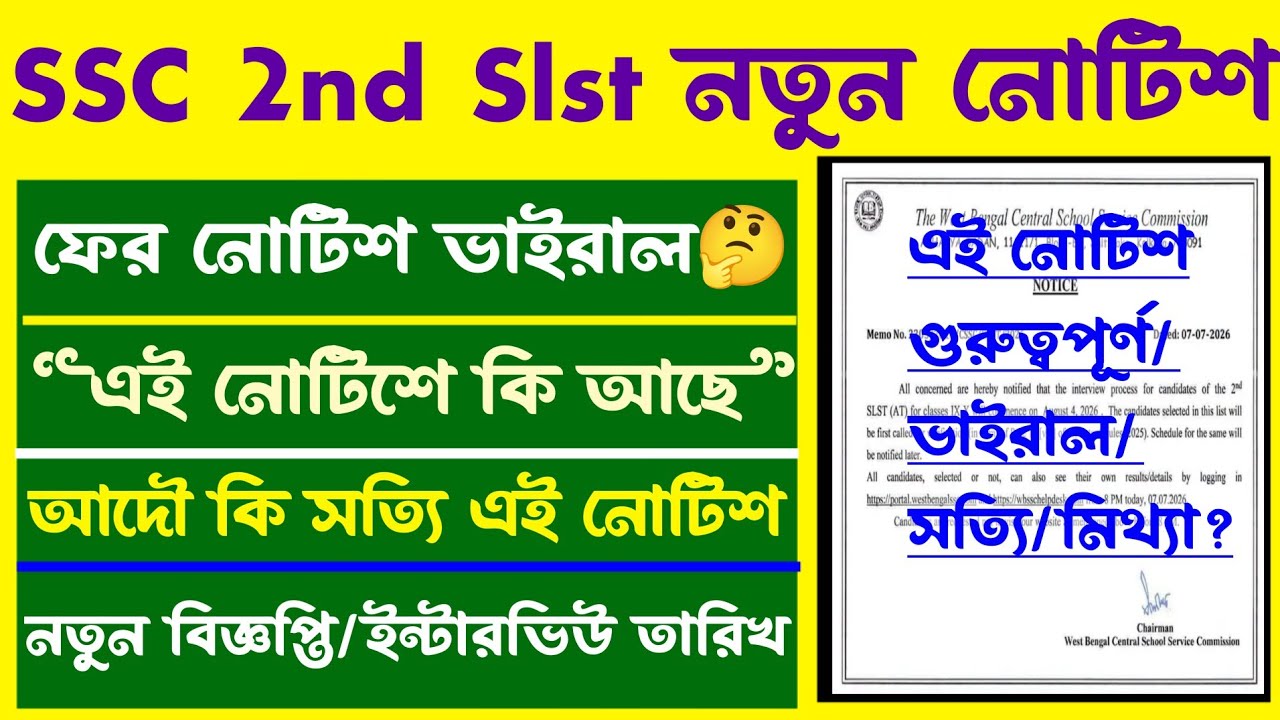 ব্রেকিং🎯SSC 2nd Slst নতুন নোটিশ প্রকাশিত[Fake ❌]কিছুটা সত্যি🤔(Wbssc New Update/Notice 2026