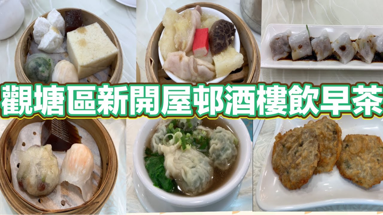 觀塘區新開屋邨酒樓飲早茶|香茜牛肉腸｜北菰棉花雞｜燕麥糕｜紅棗糕｜芋絲煎魚餅｜上湯韮菜餃｜蝦餃皇｜潮州粉果｜薑汁千層糕｜