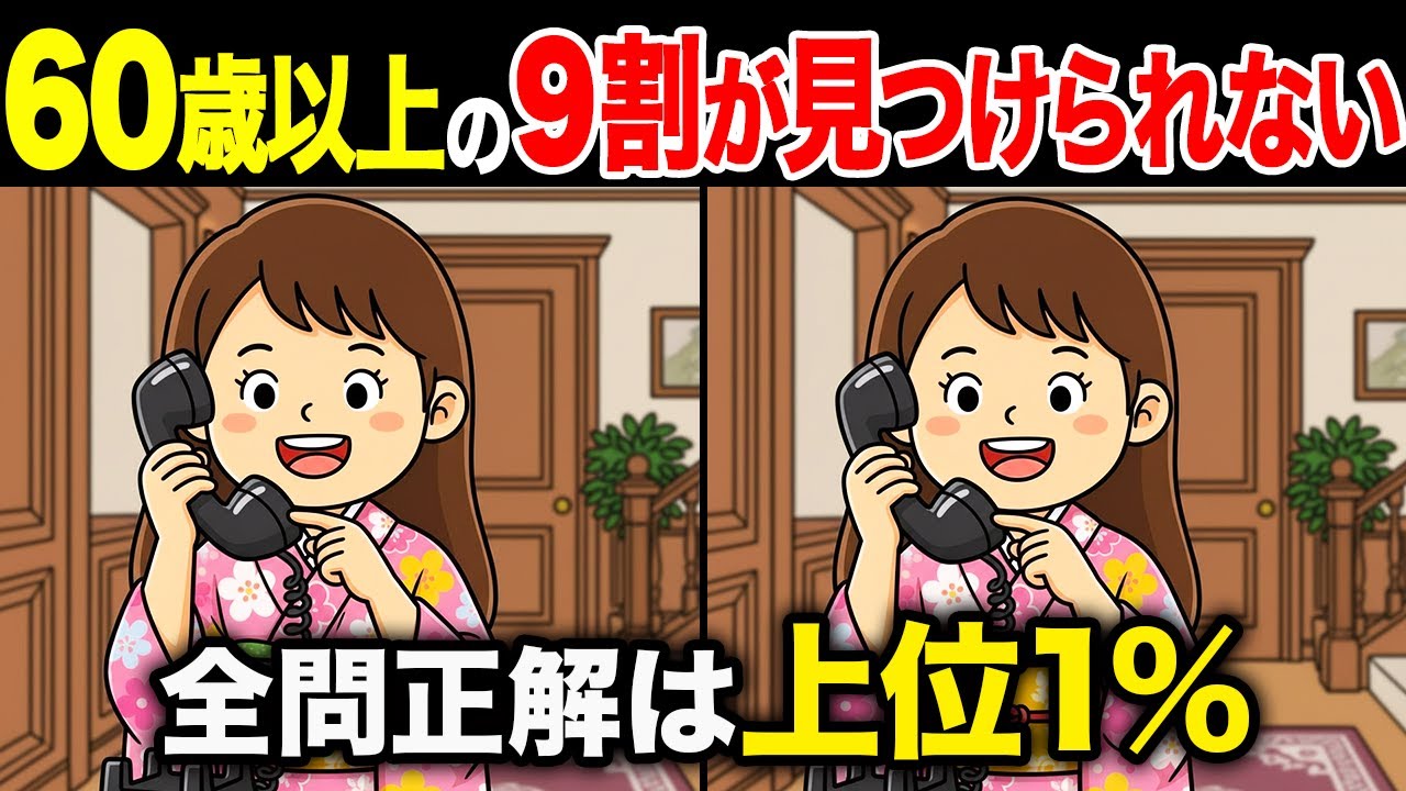 【間違い探しクイズ】60代・70代高齢者向け！難しいけど面白い無料脳トレ！1日10分の頭の体操で認知症予防に！電話をする女の子など〜【老化予防/記憶力アップ/集中力アップ】