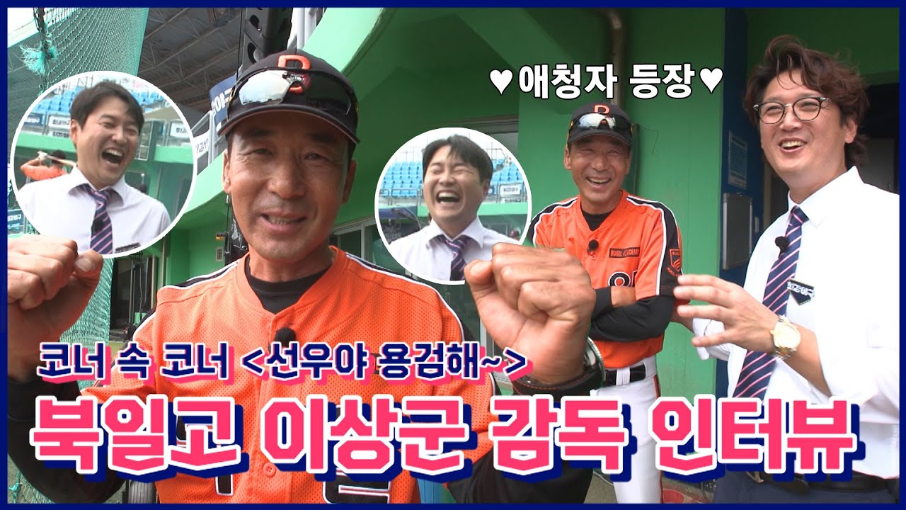 [미공개] 최강야구 10번 보셨죠?! 알고보니 애청자 인터뷰 ⚾️ - 북일고 이상군 감독 편 |＜최강야구＞ 비하인드 cam 10