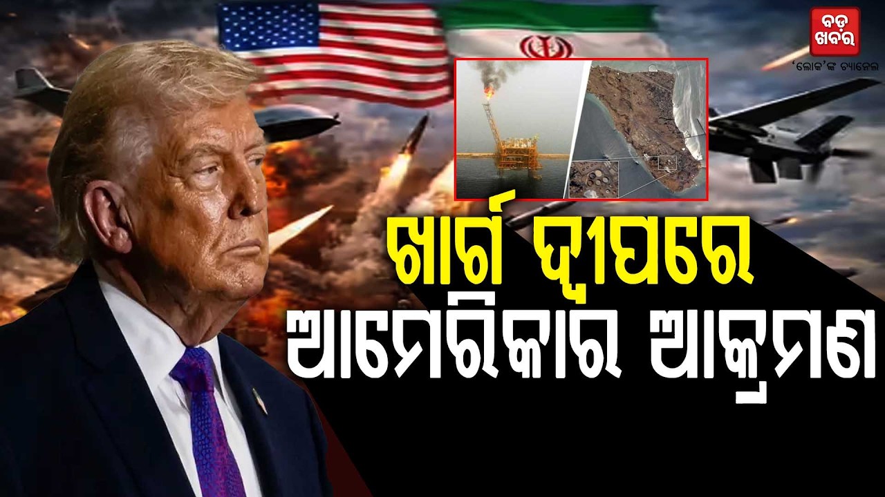 ଖାର୍ଗ ଦ୍ବୀପରେ ଆମେରିକାର ଆକ୍ରମଣ || BADA KHABAR TV