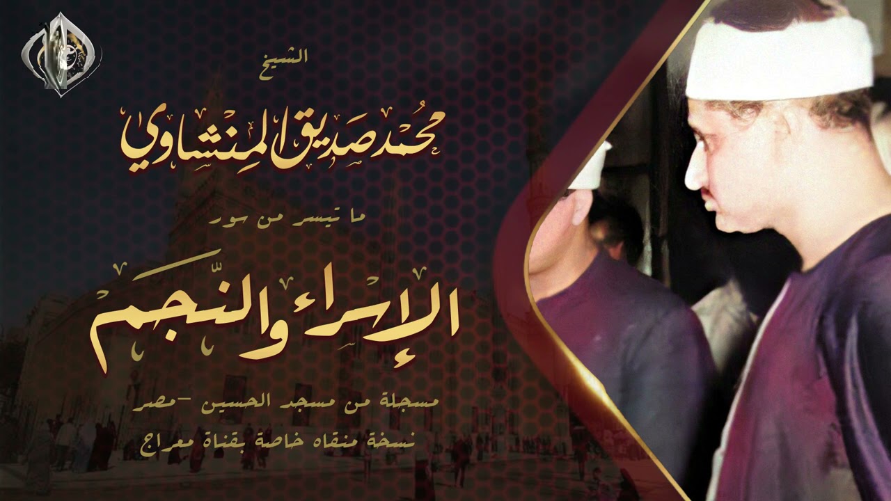 نادرة خرجت عن #المألوف !! كأنه يُقطّع بصوته قطع ماسية💎 الإسراء والنـــجم , جودة محسنة