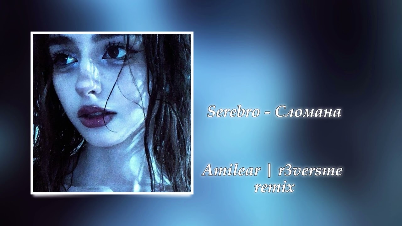 serebro - сломана [Amilear x r3versme remix]