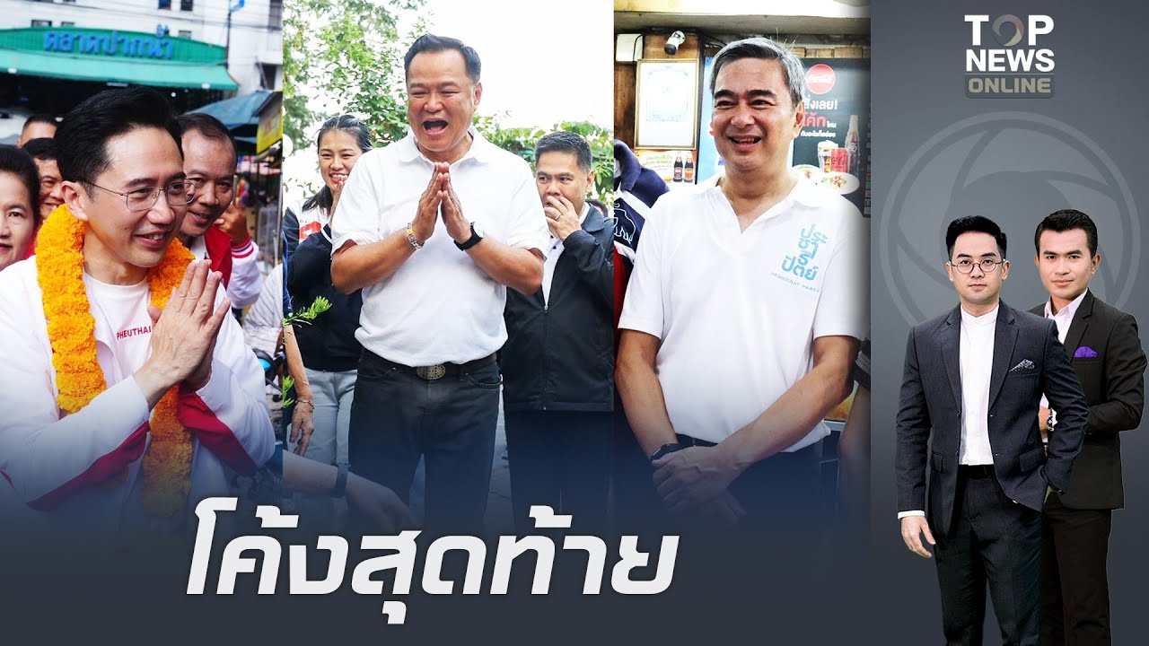 ลุยหาเสียง 12 ชั่วโมงสุดท้าย 