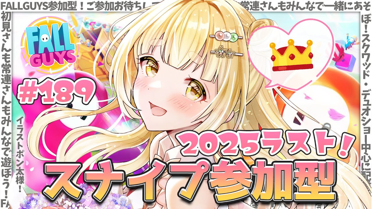 【Fall Guys/参加型】今年最後に一緒に遊ぼ～～！  #189  【持木こな #Vtuber】