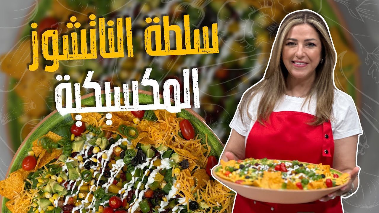 سلطة الناتشوز المكسيكية_سلطة مميزة وسريعة للجمعات الصيفية مع الشيف هانية 😎🥰✨