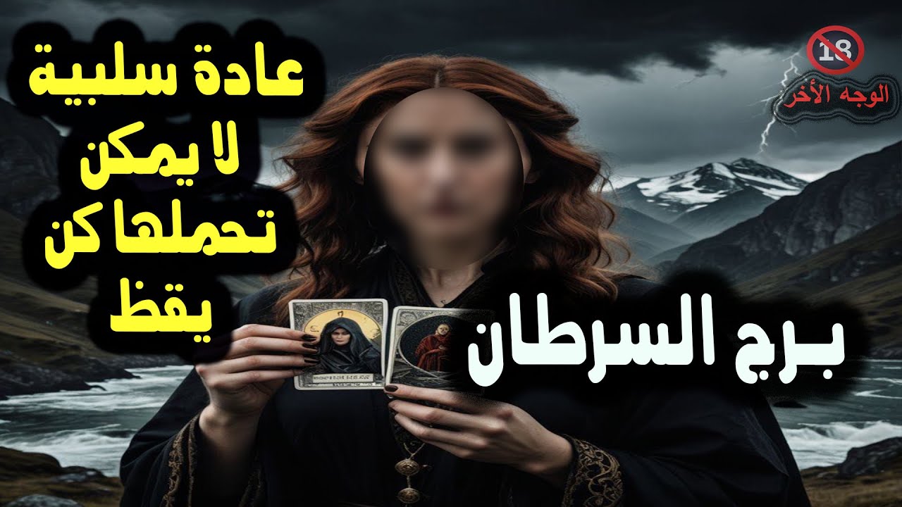 برج السرطان عادة سلبية لا يمكن تحملها كن يقظ / من يوم 23 إلي 27 نوفمبر 2024