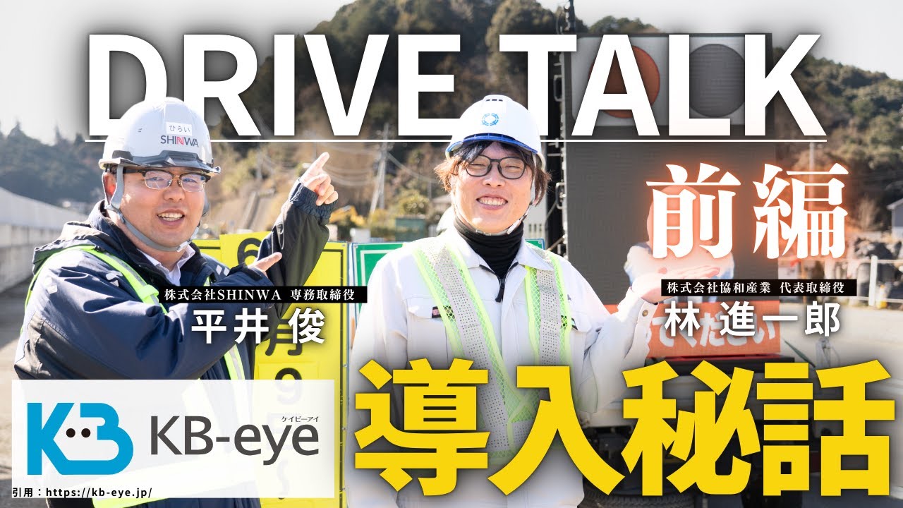 【ドライブトーク 】REAL VALUE#33 でも話題となった“KB-eye”の導入秘話を聞いてみた！