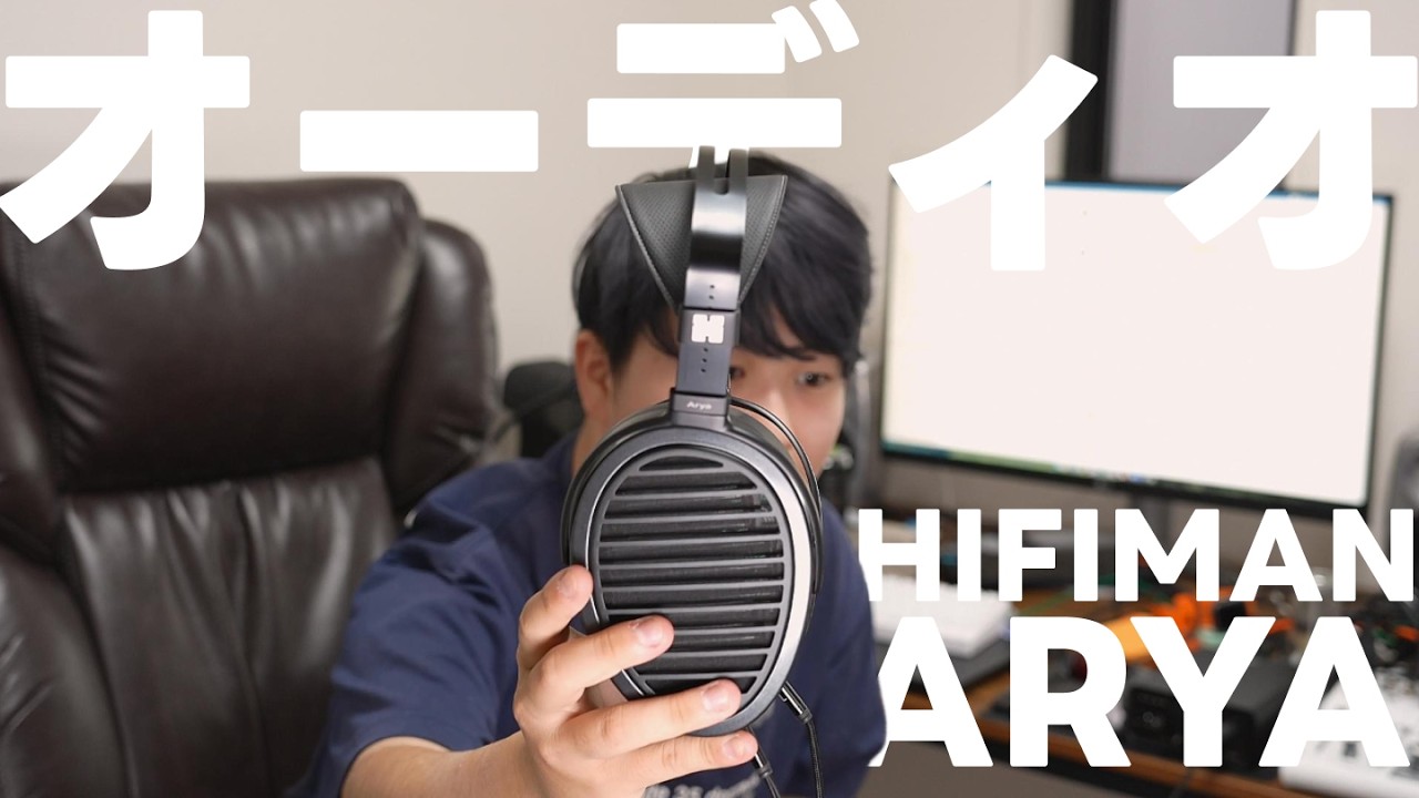 12万円のヘッドホンがダサすぎるけど音は最高だった｜HiFiMAN Arya | 最近買ったオーディオ機材を全部紹介する