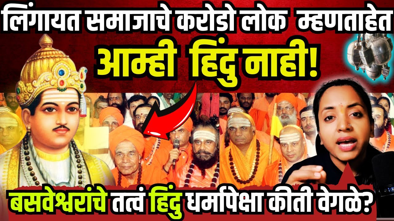 लिंगायत समाजाला हवाय वेगळा धर्म। Mahatma basveshwar #news 